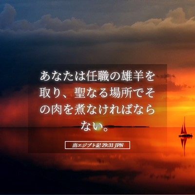 Picture 05 - 出エジプト記 29:31 JPN - あなたは任職の雄羊を取り、聖なる - Bible Verse Picture