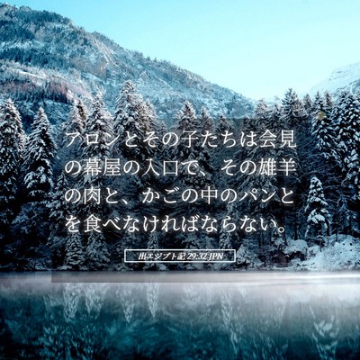 Picture 05 - 出エジプト記 29:32 JPN - アロンとその子たちは会見の幕屋の - Bible Verse Picture