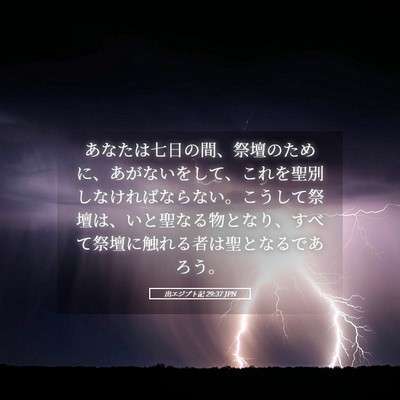 Picture 05 - 出エジプト記 29:37 JPN - あなたは七日の間、祭壇のために、 - Bible Verse Picture