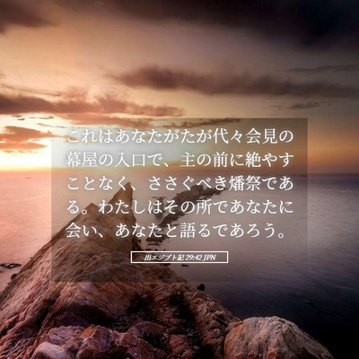 Picture 05 - 出エジプト記 29:42 JPN - これはあなたがたが代々会見の幕屋 - Bible Verse Picture