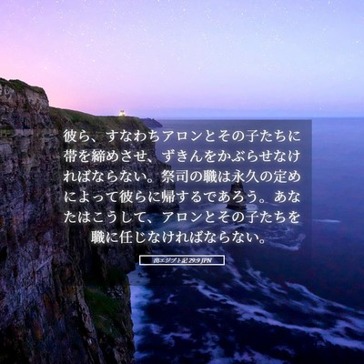 Picture 05 - 出エジプト記 29:9 JPN - 彼ら、すなわちアロンとその子たち - Bible Verse Picture