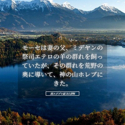Picture 05 - 出エジプト記 3:1 JPN - モーセは妻の父、ミデヤンの祭司エ - Bible Verse Picture