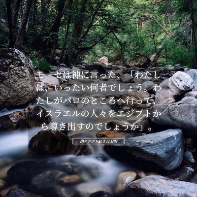Picture 05 - 出エジプト記 3:11 JPN - モーセは神に言った、「わたしは、 - Bible Verse Picture