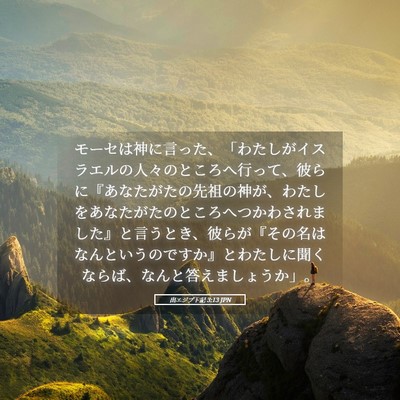 Picture 05 - 出エジプト記 3:13 JPN - モーセは神に言った、「わたしがイ - Bible Verse Picture