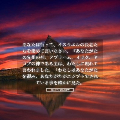 Picture 05 - 出エジプト記 3:16 JPN - あなたは行って、イスラエルの長老 - Bible Verse Picture