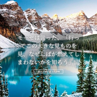 Picture 05 - 出エジプト記 3:3 JPN - モーセは言った、「行ってこの大き - Bible Verse Picture
