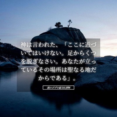 Picture 05 - 出エジプト記 3:5 JPN - 神は言われた、「ここに近づいては - Bible Verse Picture