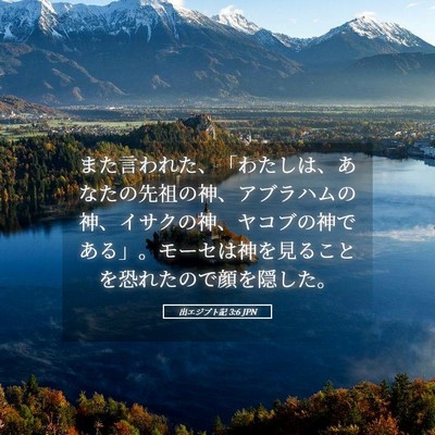 Picture 05 - 出エジプト記 3:6 JPN - また言われた、「わたしは、あなた - Bible Verse Picture