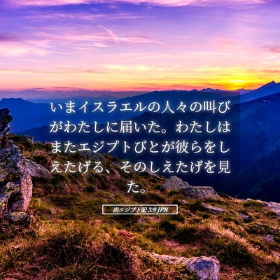 Picture 05 - 出エジプト記 3:9 JPN - いまイスラエルの人々の叫びがわた - Bible Verse Picture