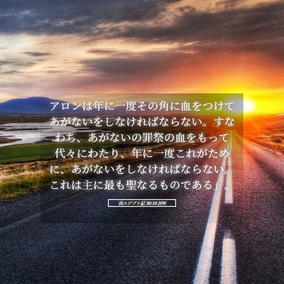 Picture 05 - 出エジプト記 30:10 JPN - アロンは年に一度その角に血をつけ - Bible Verse Picture