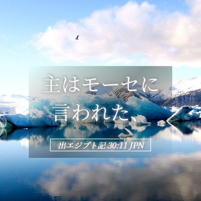 Picture 05 - 出エジプト記 30:11 JPN - 主はモーセに言われた、 - Bible Verse Picture