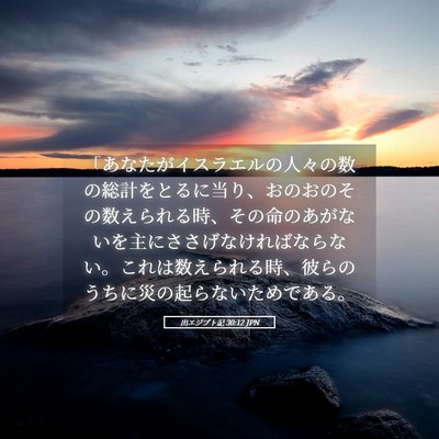 Picture 05 - 出エジプト記 30:12 JPN - 「あなたがイスラエルの人々の数の - Bible Verse Picture