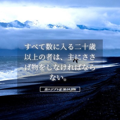 Picture 05 - 出エジプト記 30:14 JPN - すべて数に入る二十歳以上の者は、 - Bible Verse Picture
