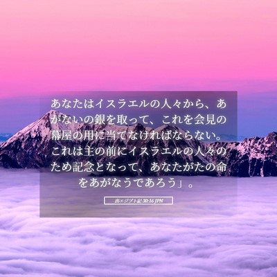 Picture 05 - 出エジプト記 30:16 JPN - あなたはイスラエルの人々から、あ - Bible Verse Picture