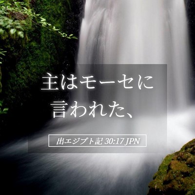 Picture 05 - 出エジプト記 30:17 JPN - 主はモーセに言われた、 - Bible Verse Picture