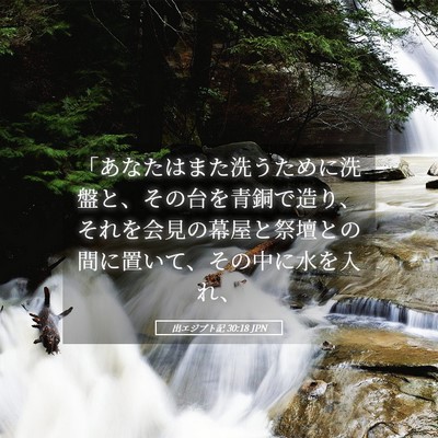 Picture 05 - 出エジプト記 30:18 JPN - 「あなたはまた洗うために洗盤と、 - Bible Verse Picture