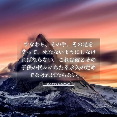 Picture 05 - 出エジプト記 30:21 JPN - すなわち、その手、その足を洗って - Bible Verse Picture