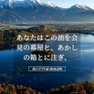Picture 05 - 出エジプト記 30:26 JPN - あなたはこの油を会見の幕屋と、あ - Bible Verse Picture