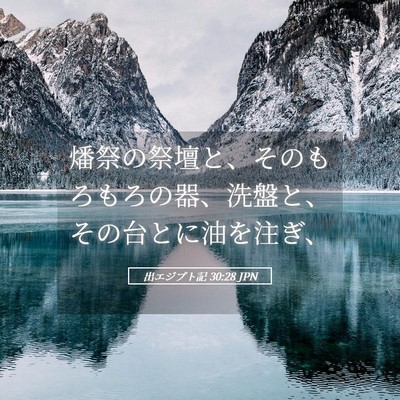 Picture 05 - 出エジプト記 30:28 JPN - 燔祭の祭壇と、そのもろもろの器、 - Bible Verse Picture