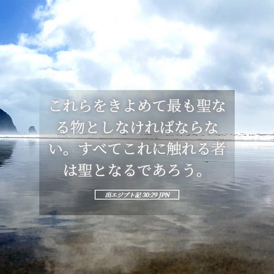 Picture 05 - 出エジプト記 30:29 JPN - これらをきよめて最も聖なる物とし - Bible Verse Picture