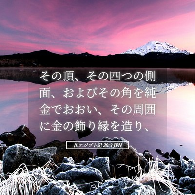 Picture 05 - 出エジプト記 30:3 JPN - その頂、その四つの側面、およびそ - Bible Verse Picture