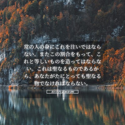 Picture 05 - 出エジプト記 30:32 JPN - 常の人の身にこれを注いではならな - Bible Verse Picture
