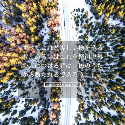 Picture 05 - 出エジプト記 30:33 JPN - すべてこれと等しい物を造る者、あ - Bible Verse Picture