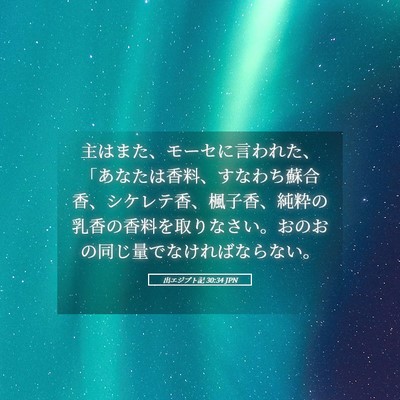 Picture 05 - 出エジプト記 30:34 JPN - 主はまた、モーセに言われた、「あ - Bible Verse Picture