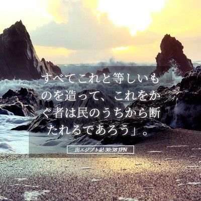 Picture 05 - 出エジプト記 30:38 JPN - すべてこれと等しいものを造って、 - Bible Verse Picture