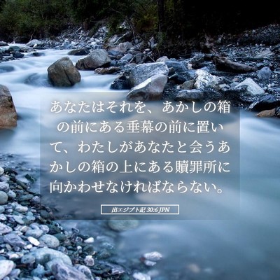 Picture 05 - 出エジプト記 30:6 JPN - あなたはそれを、あかしの箱の前に - Bible Verse Picture