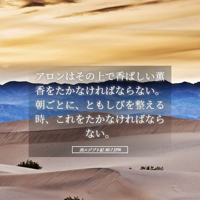 Picture 05 - 出エジプト記 30:7 JPN - アロンはその上で香ばしい薫香をた - Bible Verse Picture
