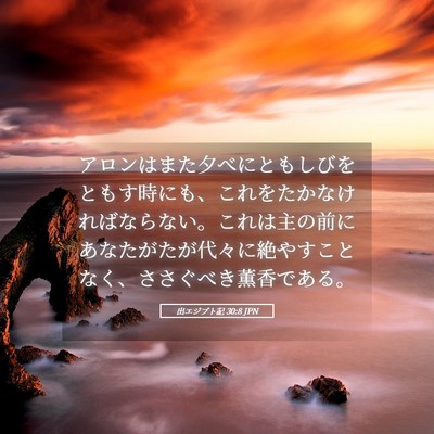 Picture 05 - 出エジプト記 30:8 JPN - アロンはまた夕べにともしびをとも - Bible Verse Picture