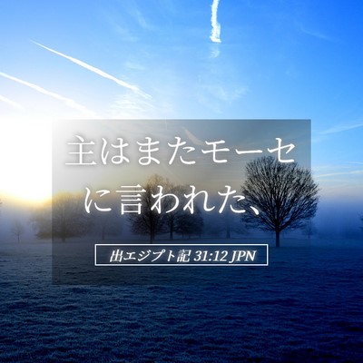 Picture 05 - 出エジプト記 31:12 JPN - 主はまたモーセに言われた、 - Bible Verse Picture