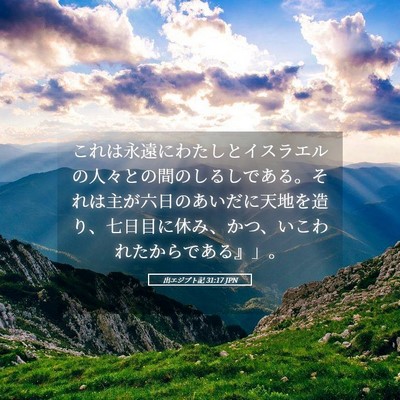 Picture 05 - 出エジプト記 31:17 JPN - これは永遠にわたしとイスラエルの - Bible Verse Picture
