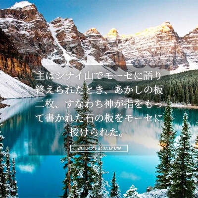 Picture 05 - 出エジプト記 31:18 JPN - 主はシナイ山でモーセに語り終えら - Bible Verse Picture