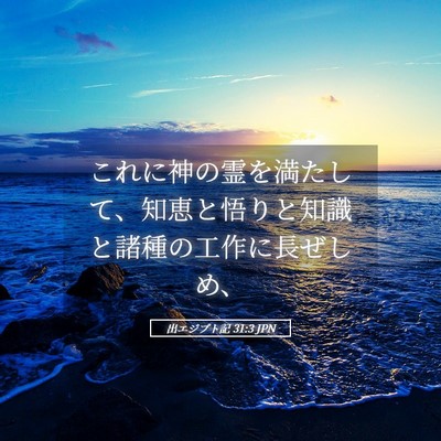 Picture 05 - 出エジプト記 31:3 JPN - これに神の霊を満たして、知恵と悟 - Bible Verse Picture