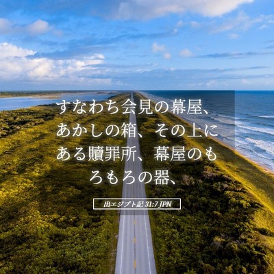 Picture 05 - 出エジプト記 31:7 JPN - すなわち会見の幕屋、あかしの箱、 - Bible Verse Picture