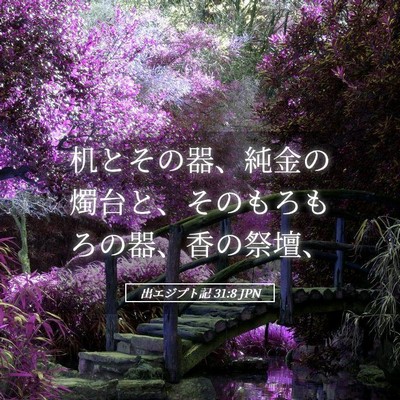 Picture 05 - 出エジプト記 31:8 JPN - 机とその器、純金の燭台と、そのも - Bible Verse Picture