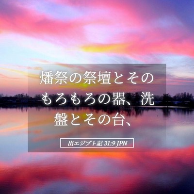 Picture 05 - 出エジプト記 31:9 JPN - 燔祭の祭壇とそのもろもろの器、洗 - Bible Verse Picture