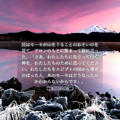Picture 05 - 出エジプト記 32:1 JPN - 民はモーセが山を下ることのおそい - Bible Verse Picture