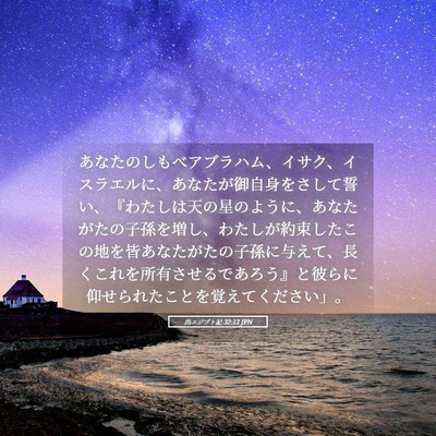 Picture 05 - 出エジプト記 32:13 JPN - あなたのしもべアブラハム、イサク - Bible Verse Picture
