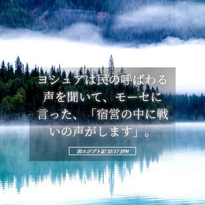 Picture 05 - 出エジプト記 32:17 JPN - ヨシュアは民の呼ばわる声を聞いて - Bible Verse Picture