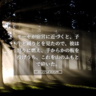 Picture 05 - 出エジプト記 32:19 JPN - モーセが宿営に近づくと、子牛と踊 - Bible Verse Picture