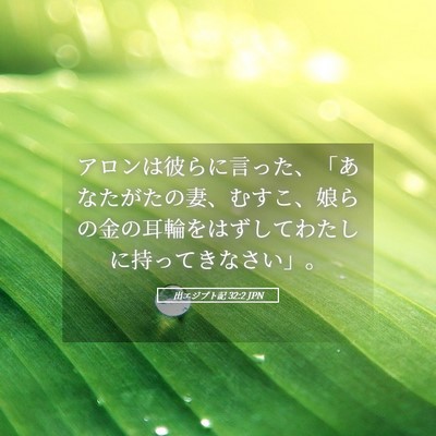 Picture 05 - 出エジプト記 32:2 JPN - アロンは彼らに言った、「あなたが - Bible Verse Picture
