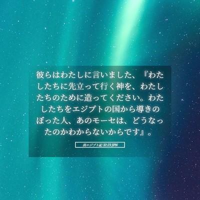 Picture 05 - 出エジプト記 32:23 JPN - 彼らはわたしに言いました、『わた - Bible Verse Picture