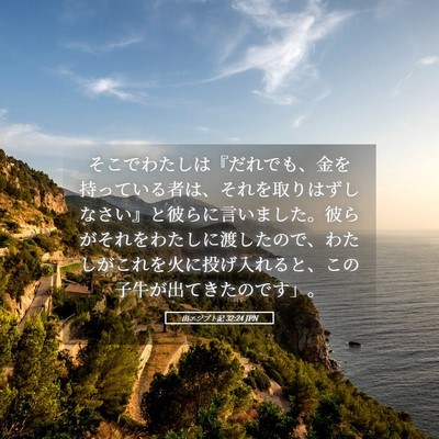 Picture 05 - 出エジプト記 32:24 JPN - そこでわたしは『だれでも、金を持 - Bible Verse Picture