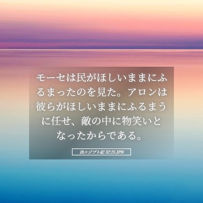 Picture 05 - 出エジプト記 32:25 JPN - モーセは民がほしいままにふるまっ - Bible Verse Picture