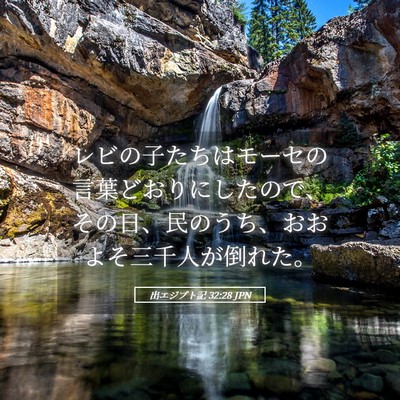 Picture 05 - 出エジプト記 32:28 JPN - レビの子たちはモーセの言葉どおり - Bible Verse Picture