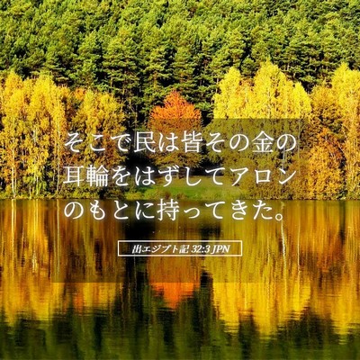 Picture 05 - 出エジプト記 32:3 JPN - そこで民は皆その金の耳輪をはずし - Bible Verse Picture