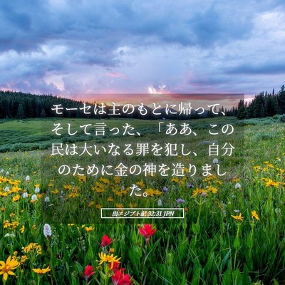 Picture 05 - 出エジプト記 32:31 JPN - モーセは主のもとに帰って、そして - Bible Verse Picture